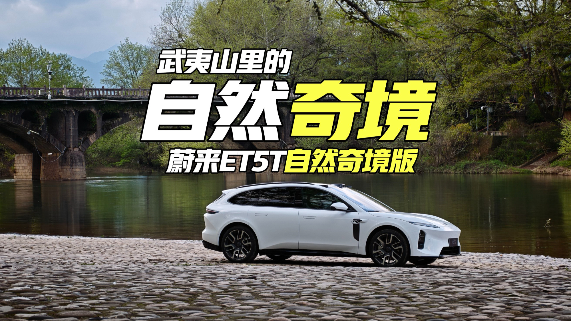 武夷山里的自然奇境 蔚来ET5T自然奇境版