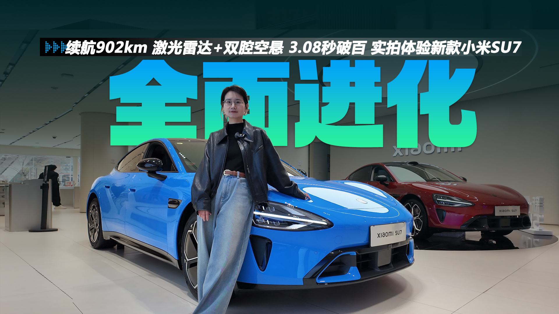 续航902km 激光雷达+双腔空悬 3.08秒破百 实拍体验新款小米SU7