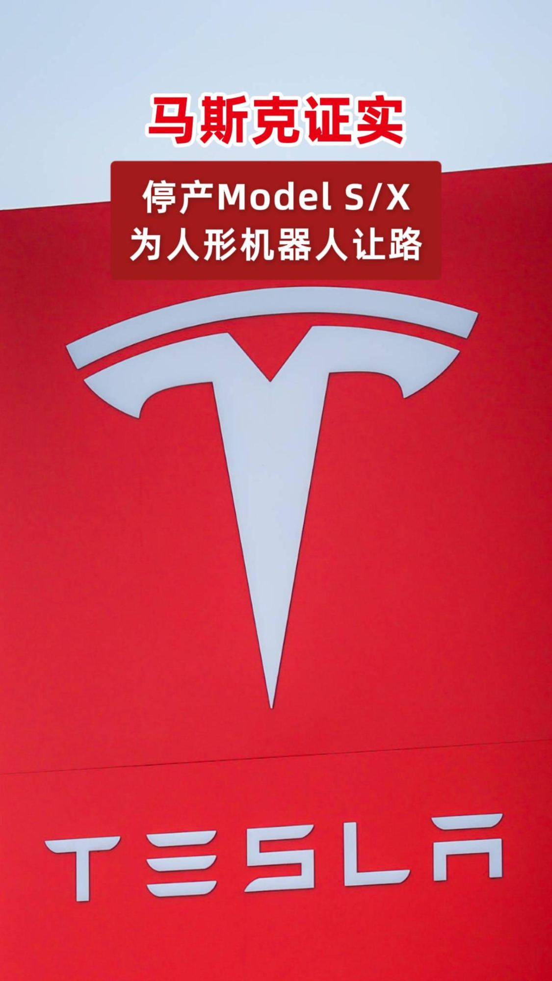 马斯克证实：停产Model S/X，为人形机器人让路