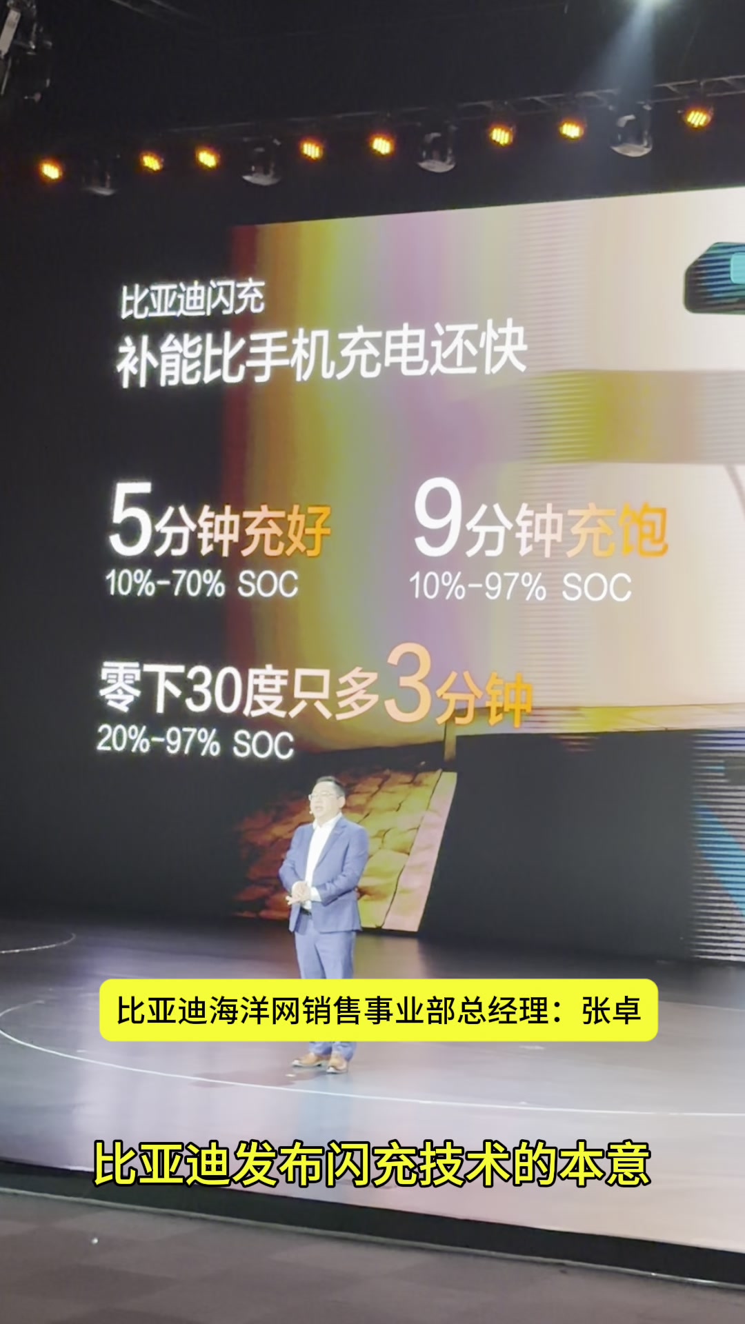 比亚迪发布闪充的本意：电车补能比手机充电还快