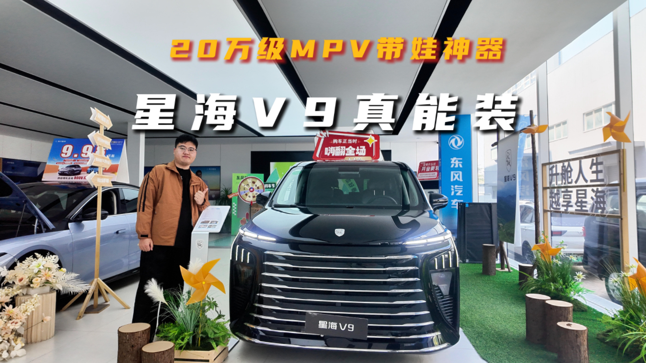 20万级MPV带娃神器，星海V9真能装