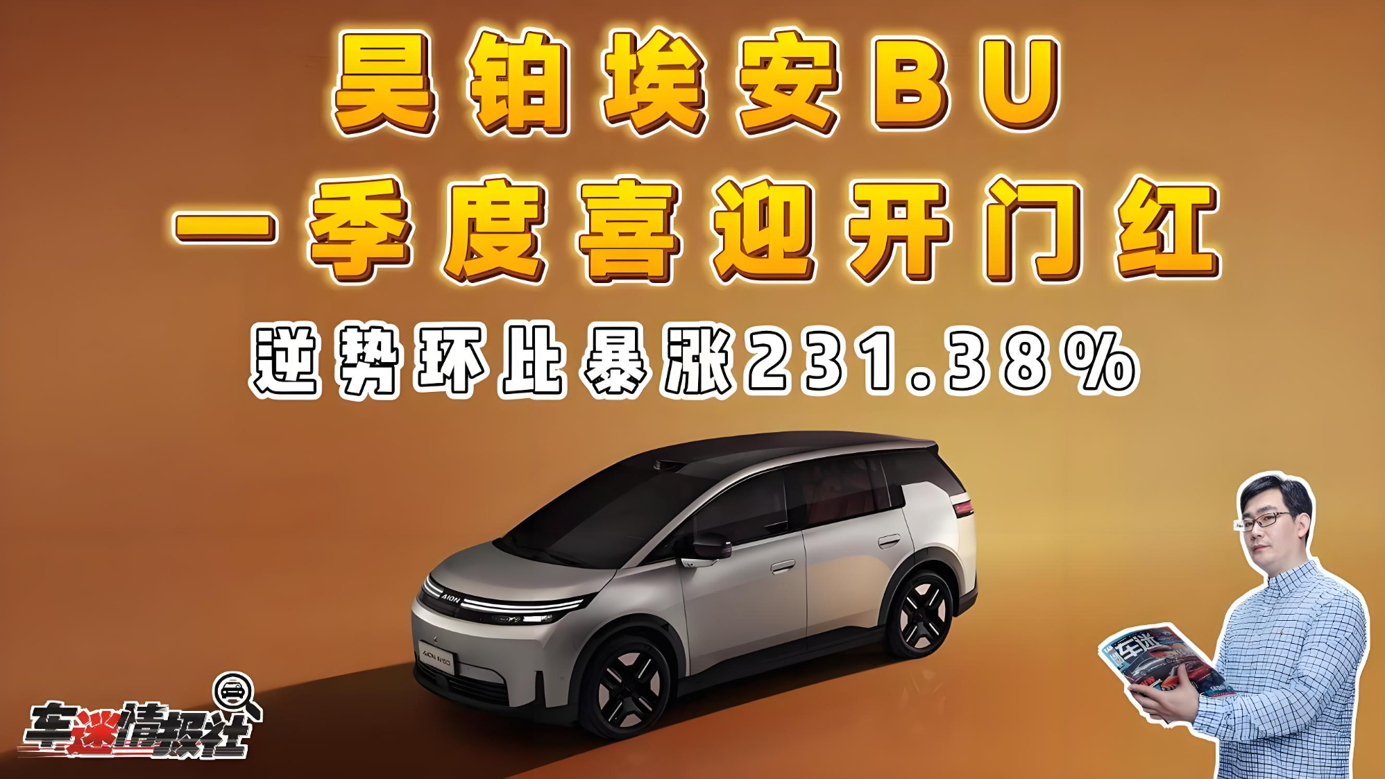 逆势环比暴涨231.38%！昊铂埃安BU一季度甩出亮眼成绩单