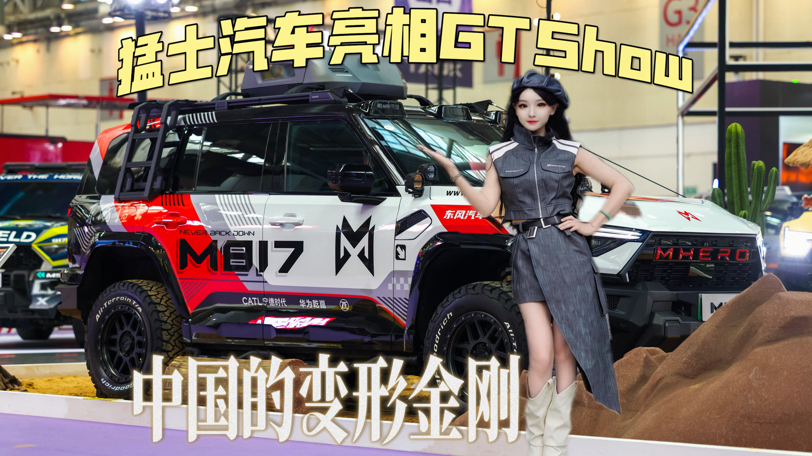 猛士汽车亮相GT Show，解锁“中国的变形金刚”！