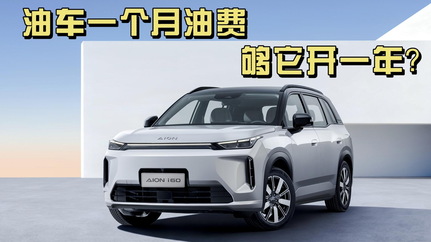 油车一个月油费，够它开一年？这才是老百姓该买的“聪明车”！