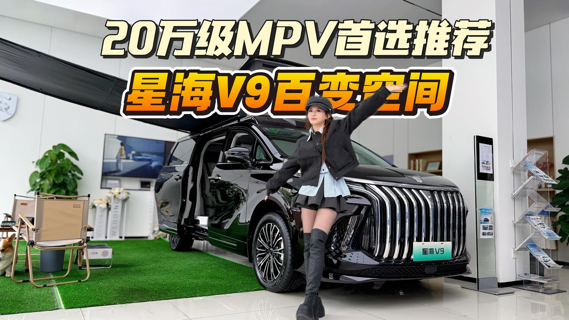 春季踏青好搭子！星海V9把空间玩明白了，不愧是20万级MPV首选推荐