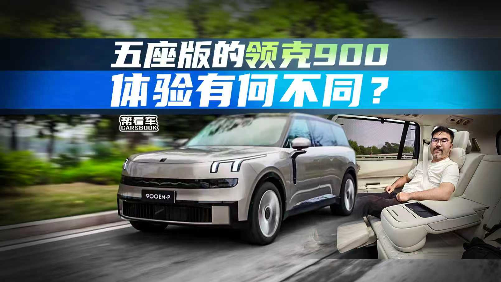 《帮看车》五座版的领克900，体验有何不同？