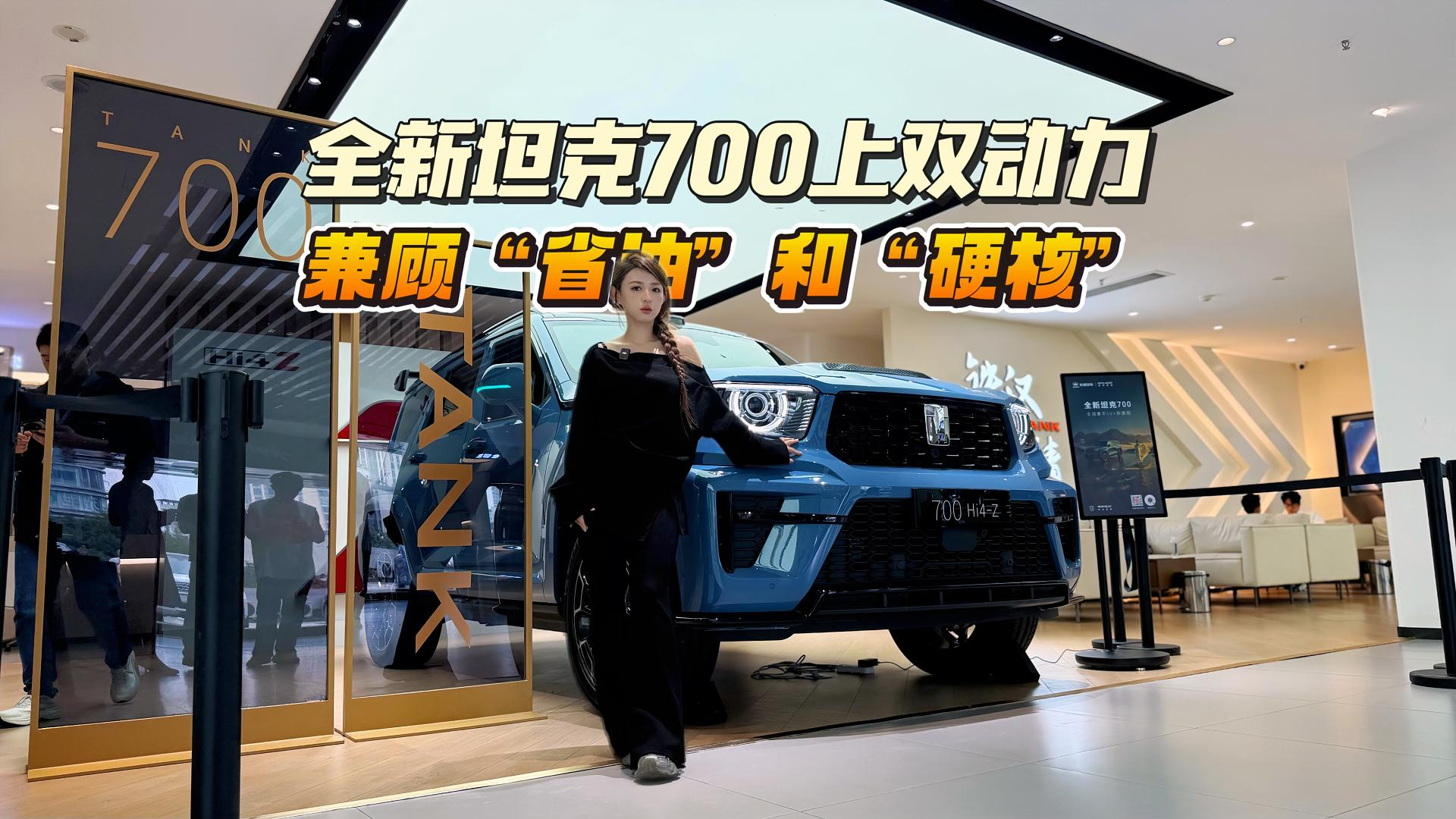 实拍全新坦克700丨双动力布局,纯粹豪华旗舰硬派越野