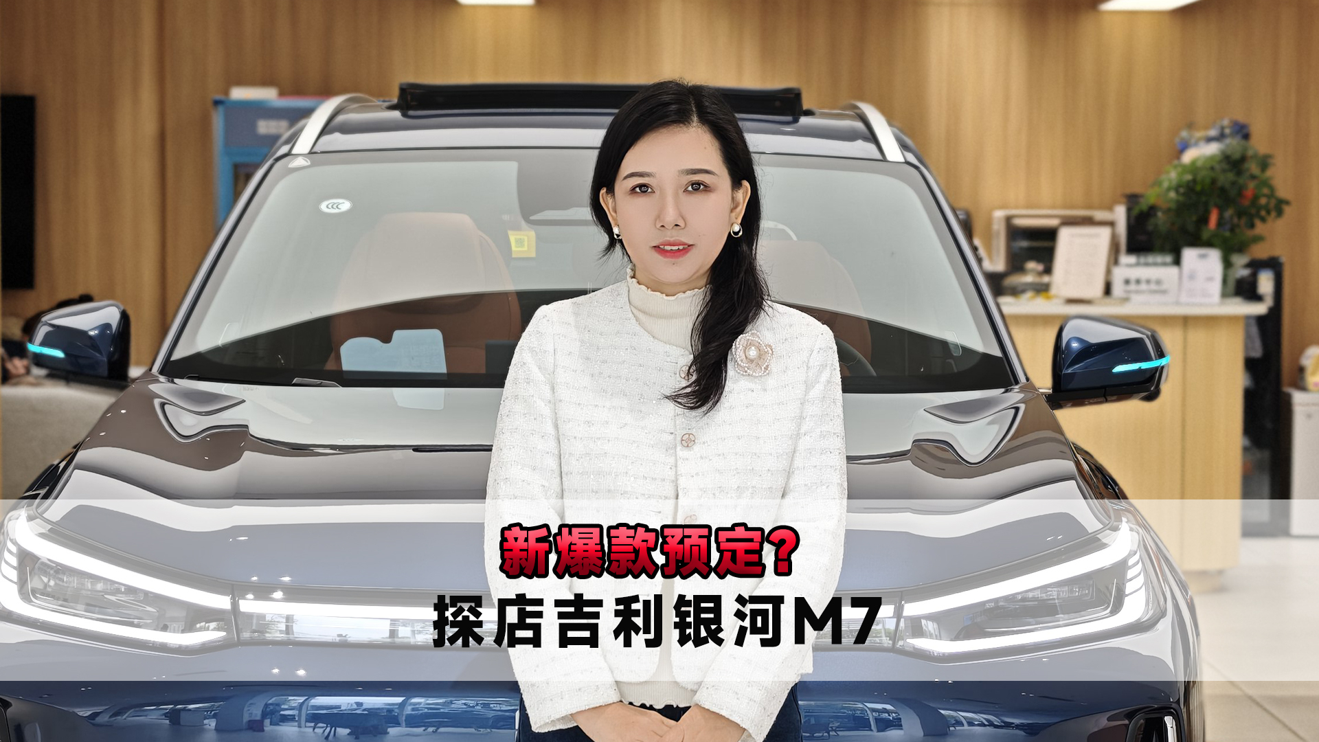 新爆款预定?探店吉利银河M7