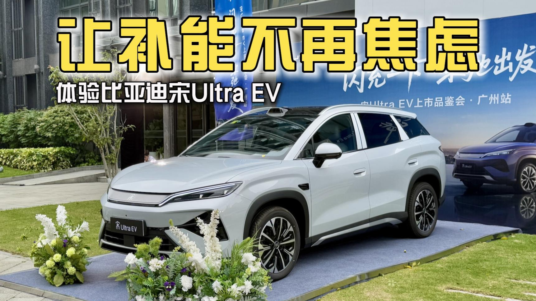 消除里程焦虑,体验比亚迪宋Ultra EV
