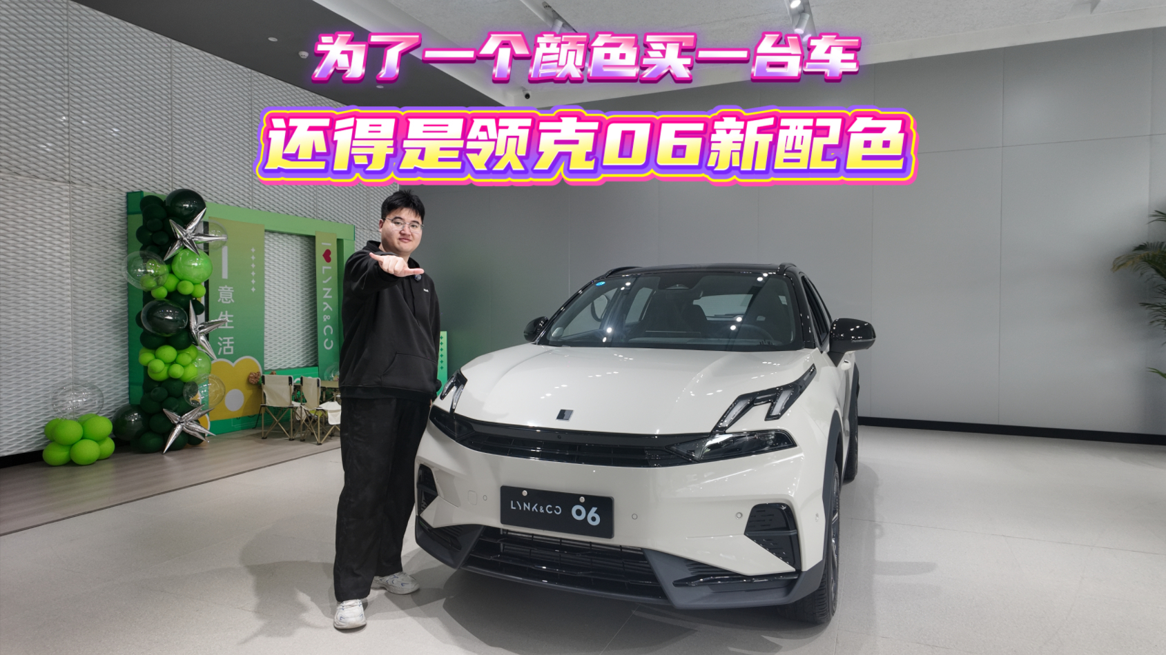 为了一个颜色买一台车,还得是领克06新配色