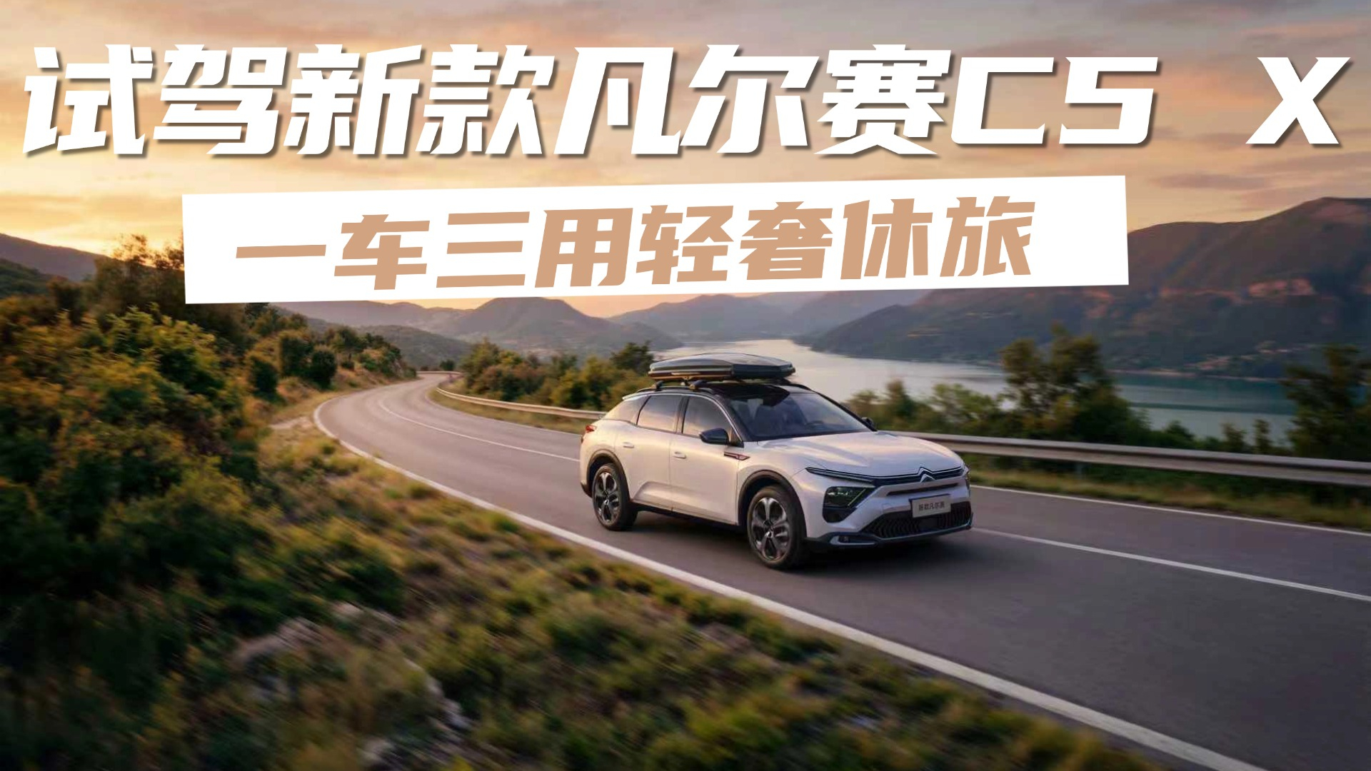 试驾新款凡尔赛C5 X,这台轻奢休旅藏着哪些真材实料?