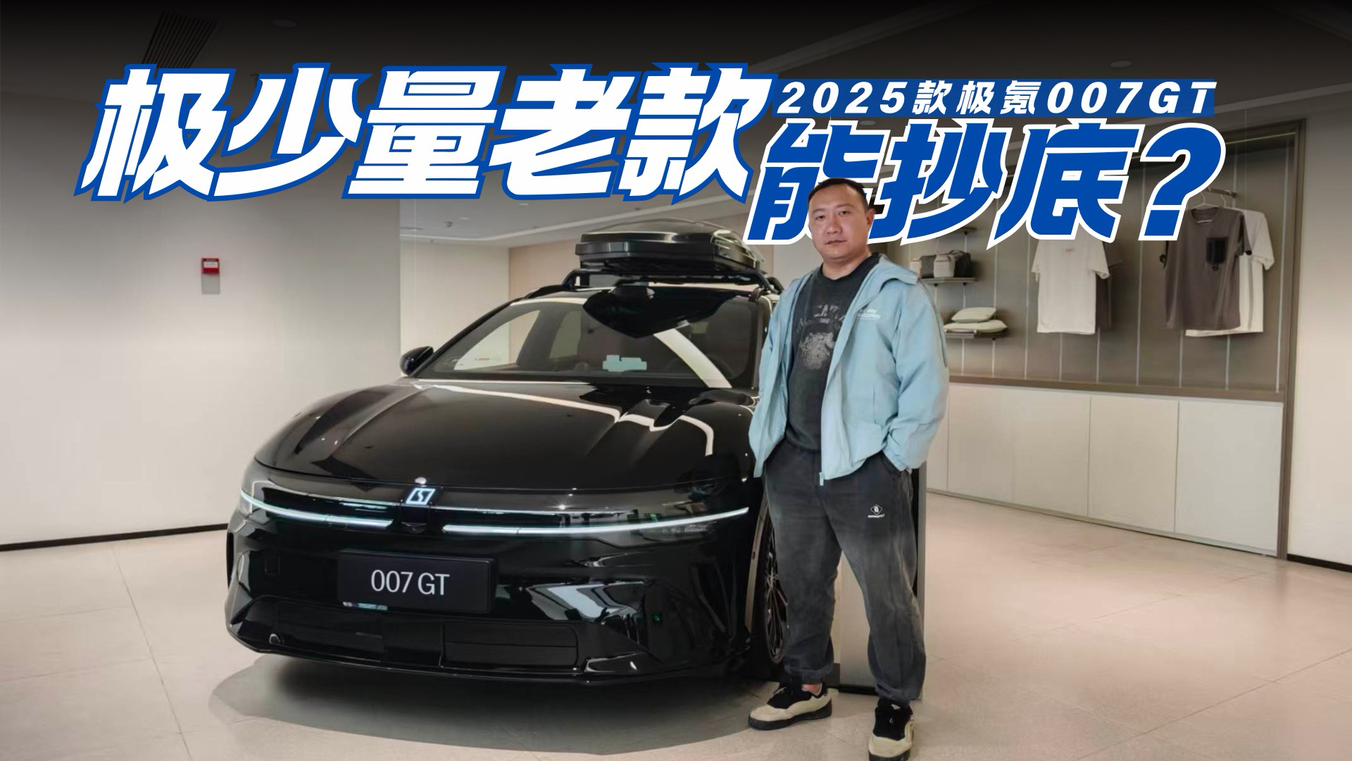 新款实力再升级 但极少量老款极氪007GT抄底也不错？