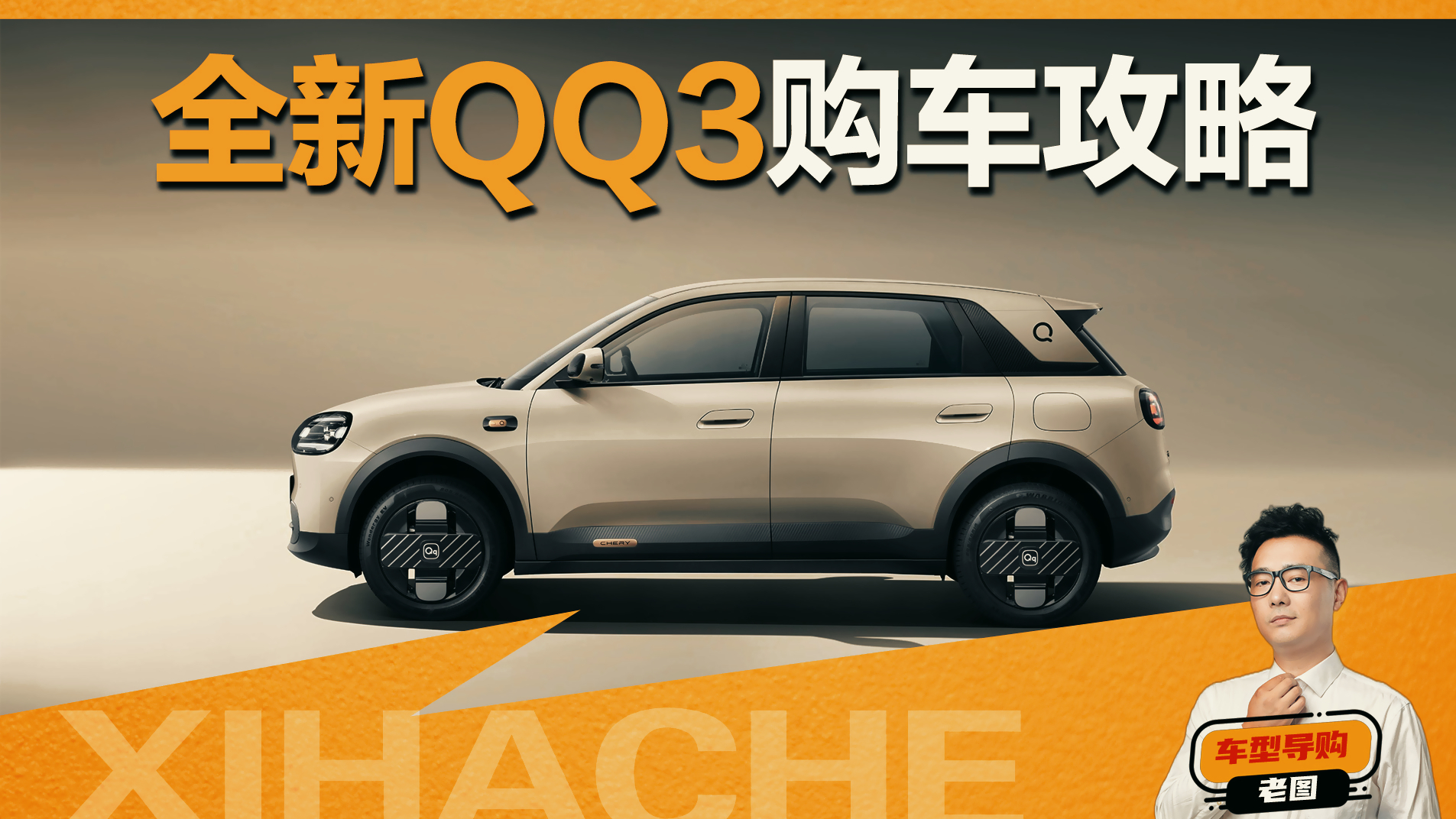 买得轻松,用得从容,全新QQ3竟然享受这么多权益?