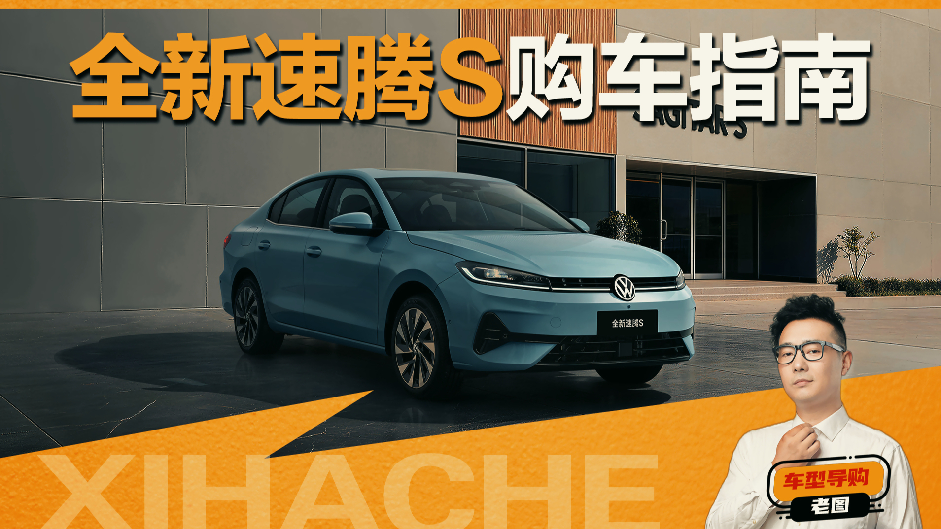 全新大众速腾S购车指南!速腾S到底是“真香”还是“真坑”?