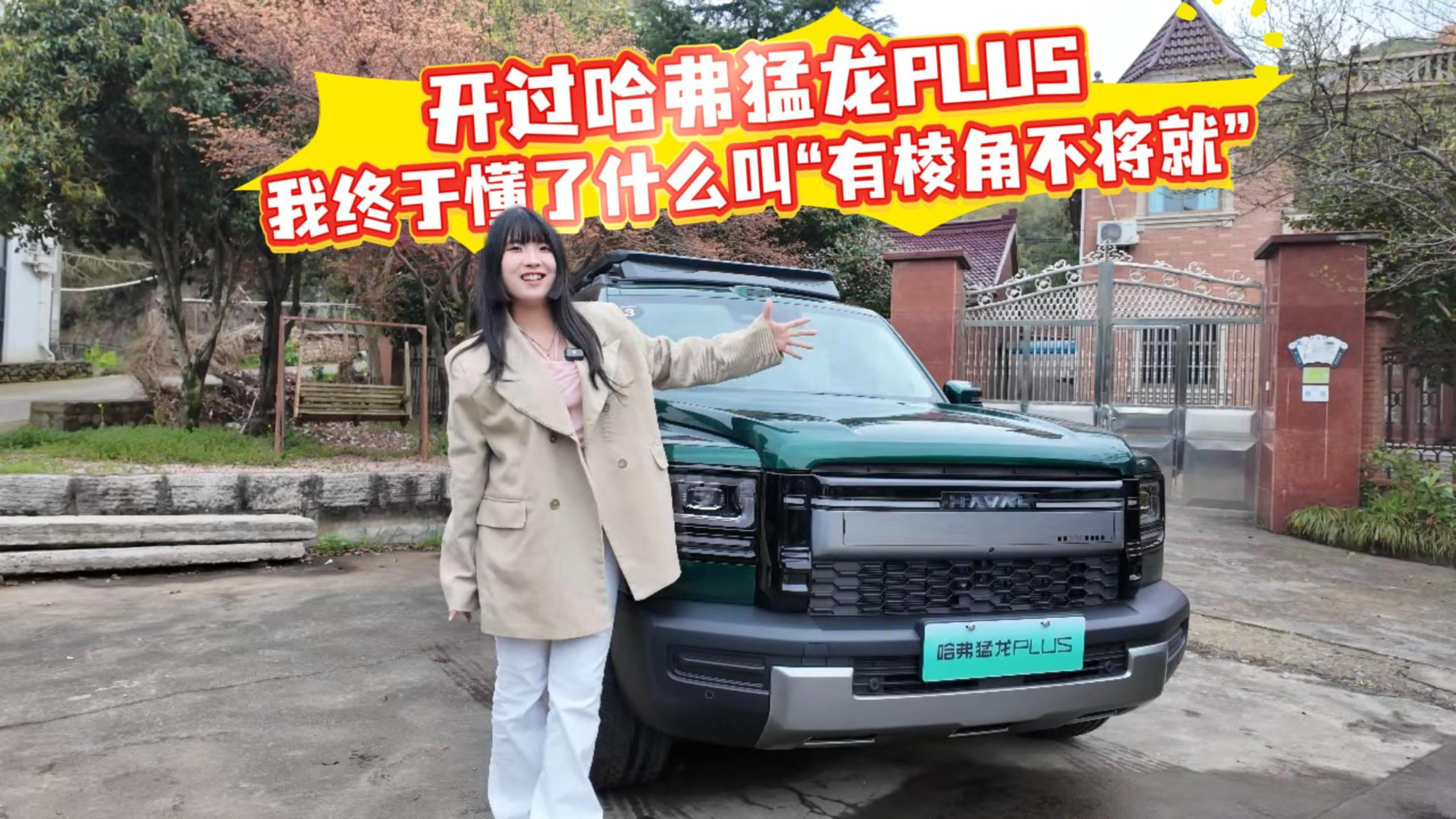 开过哈弗猛龙PLUS，我终于懂了什么叫“有棱角不将就”