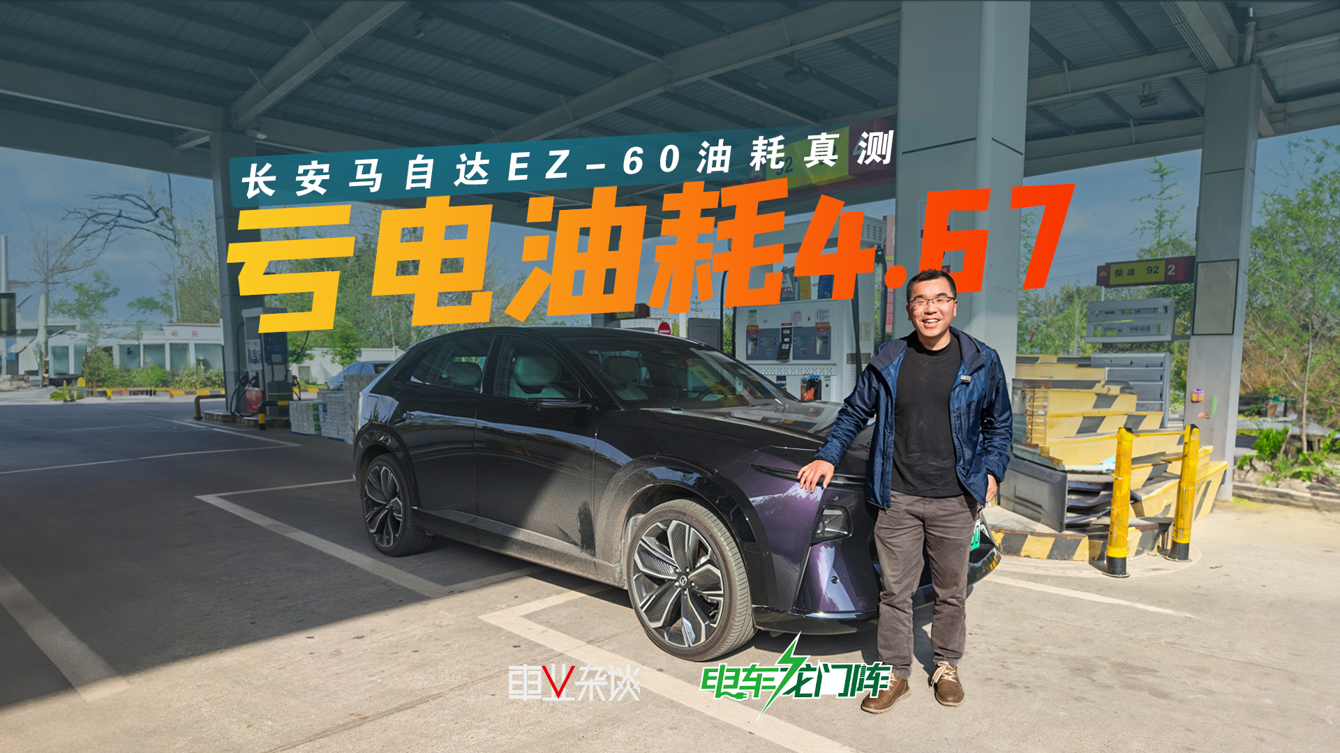 真测！开长安马自达EZ-60近300km，亏电油耗4.67L/100km可还行？