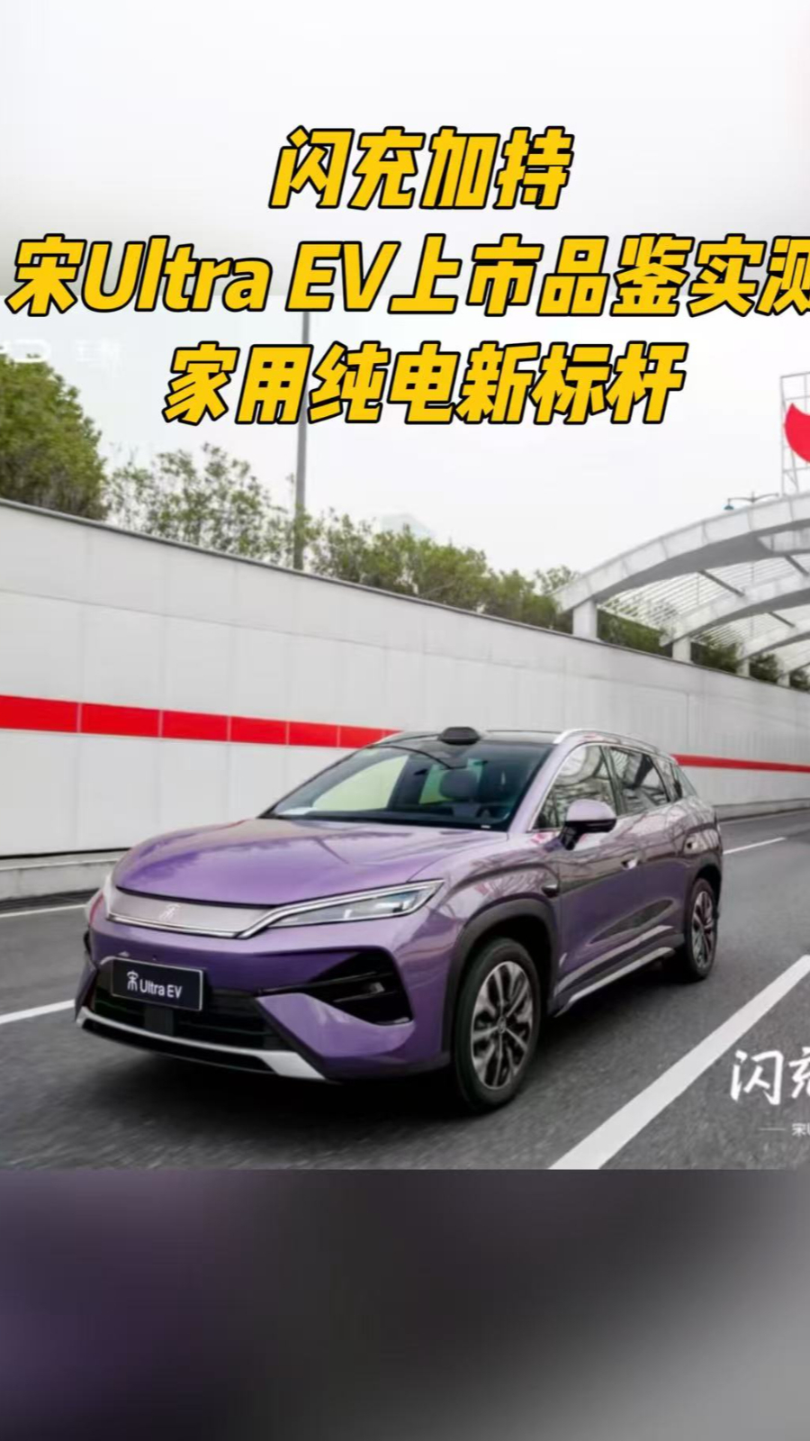 闪充加持，宋Ultra EV合肥上市，家用纯电新标杆