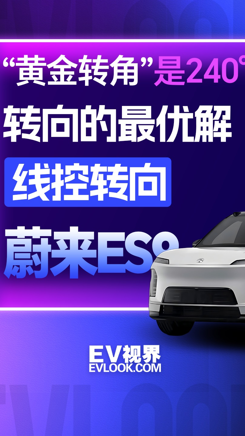 开大车的从容，是蔚来ES9的 240° 黄金转角给的