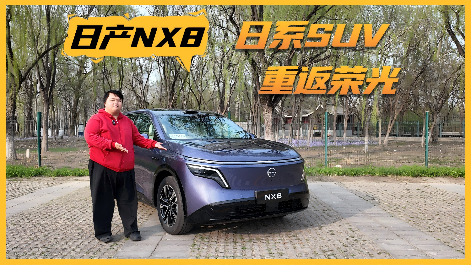 日系SUV重返荣光就看它！全面体验东风日产NX8