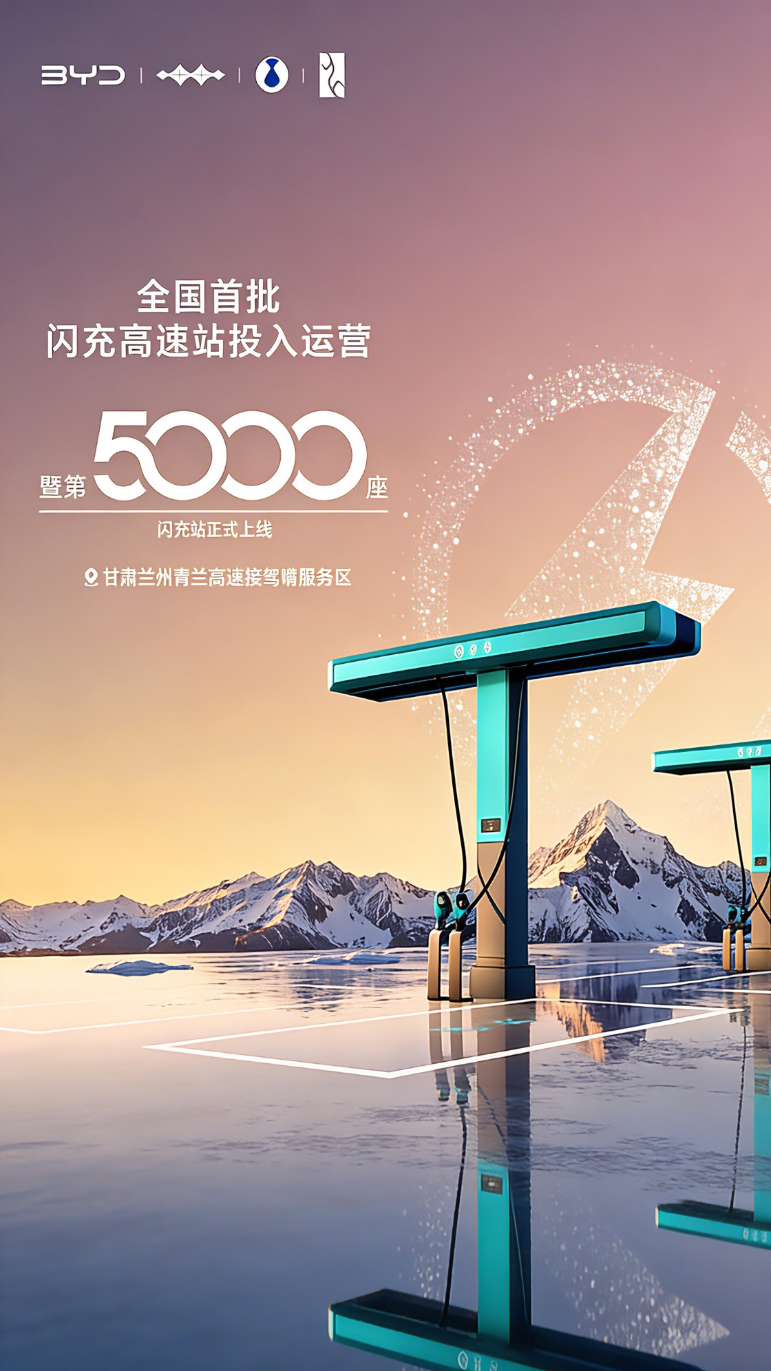 长途充电体验大幅提升，比亚迪第5000座闪充站暨全国首批闪充高速站投入使用