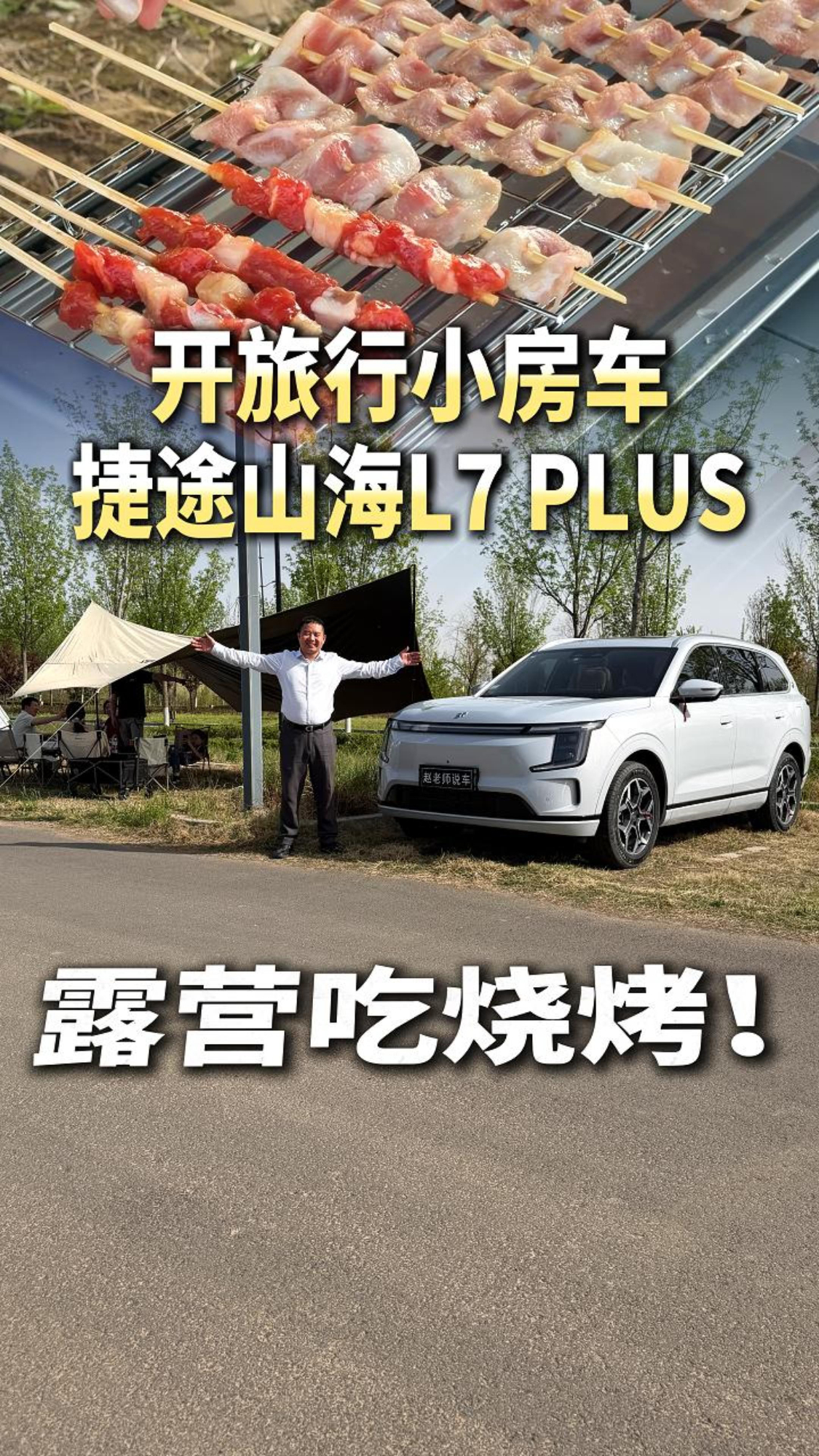 开捷途山海L7 PLUS去露营吃烧烤，旅行小房车到底合不合格？