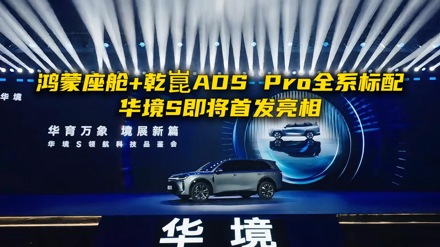 鸿蒙座舱+乾崑ADS Pro全系标配，华境S即将首发亮相