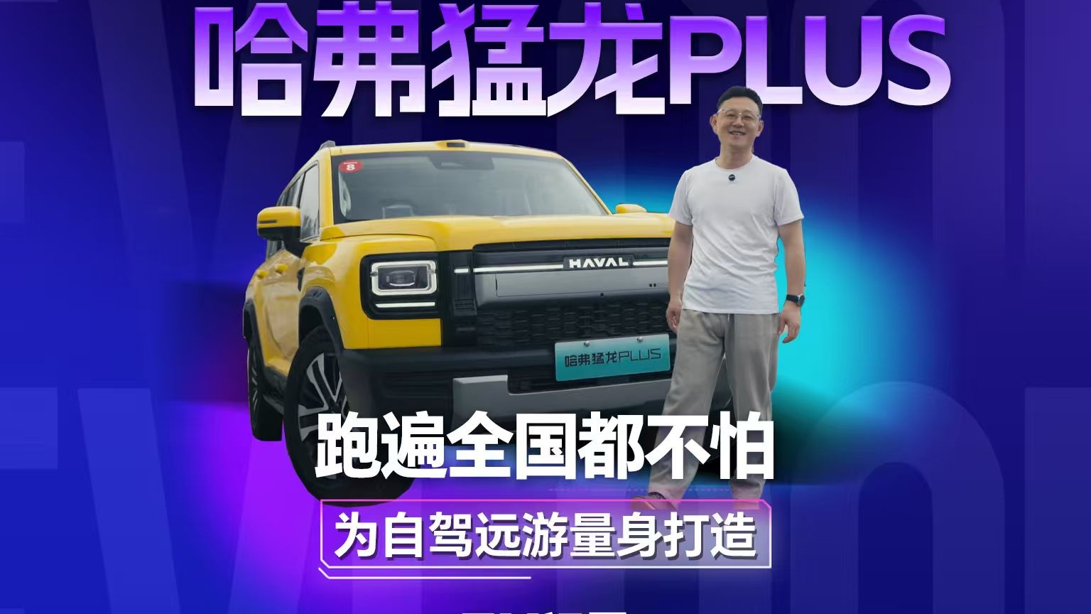 哈弗猛龙PLUS，跑遍全国都不怕！为自驾远游量身打造