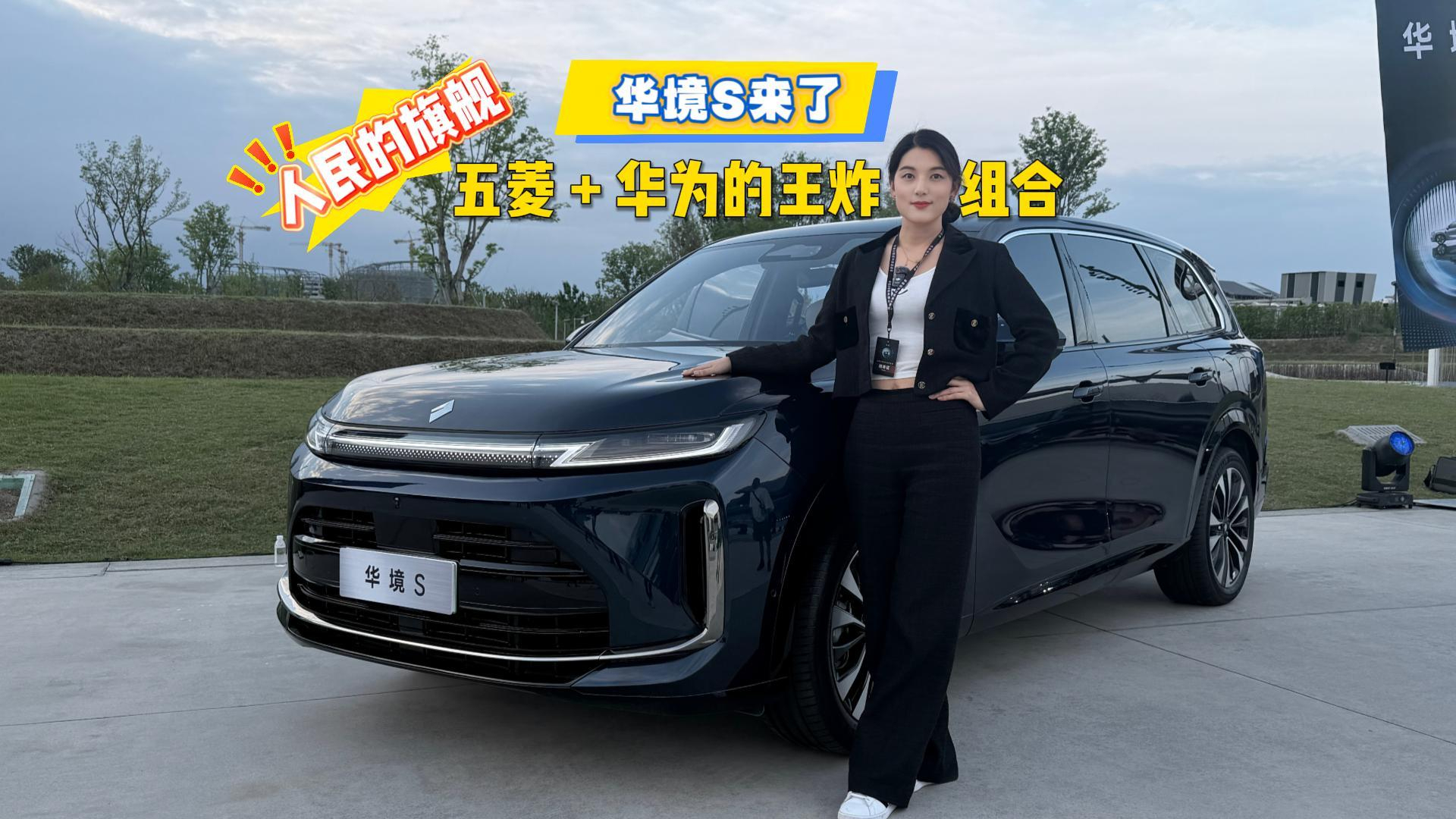 人民的旗舰，华境S来了，五菱 + 华为的王炸组合！