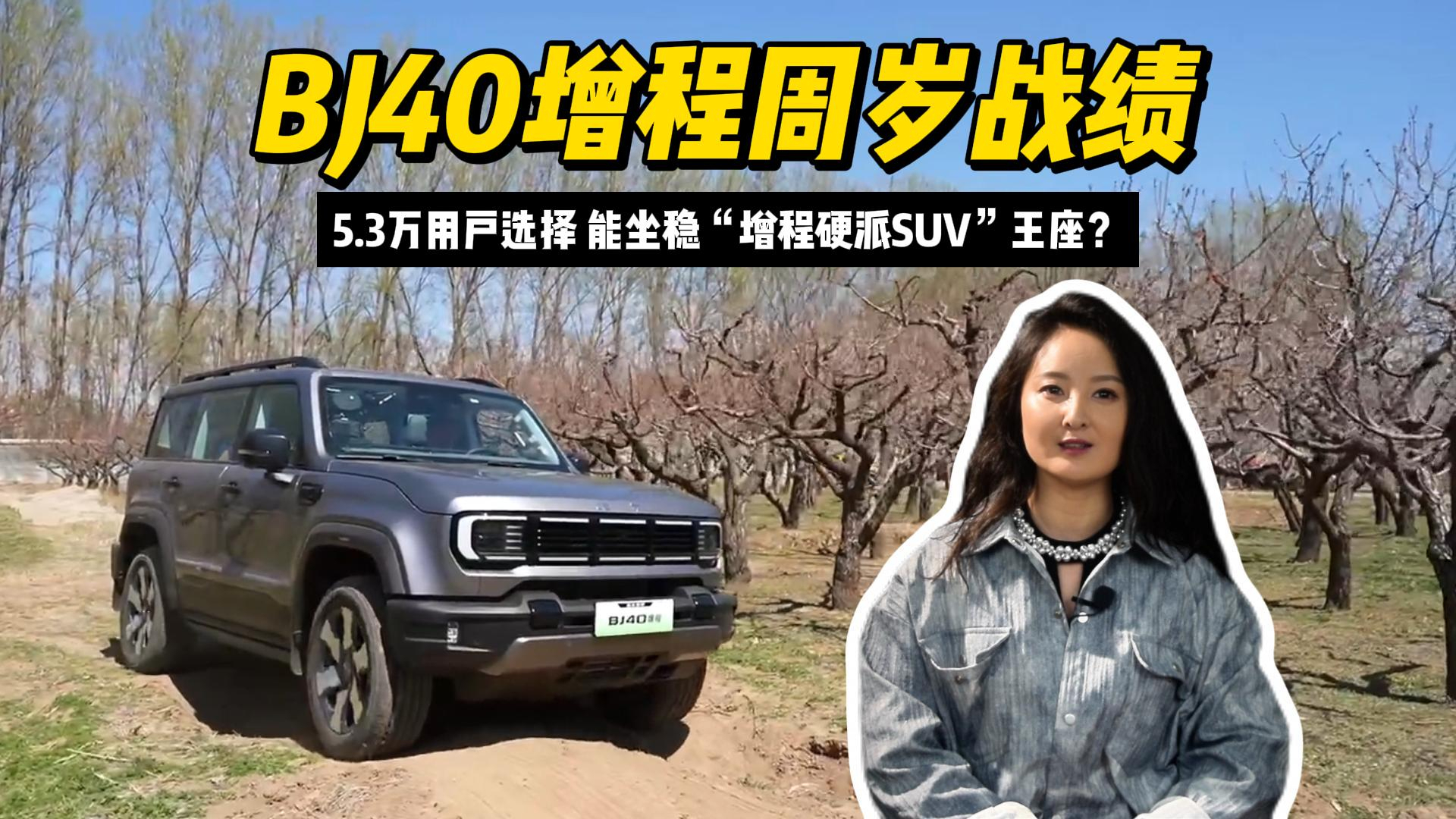 BJ40增程周岁战绩：5.3万用户选择，能坐稳“增程硬派SUV”王座？