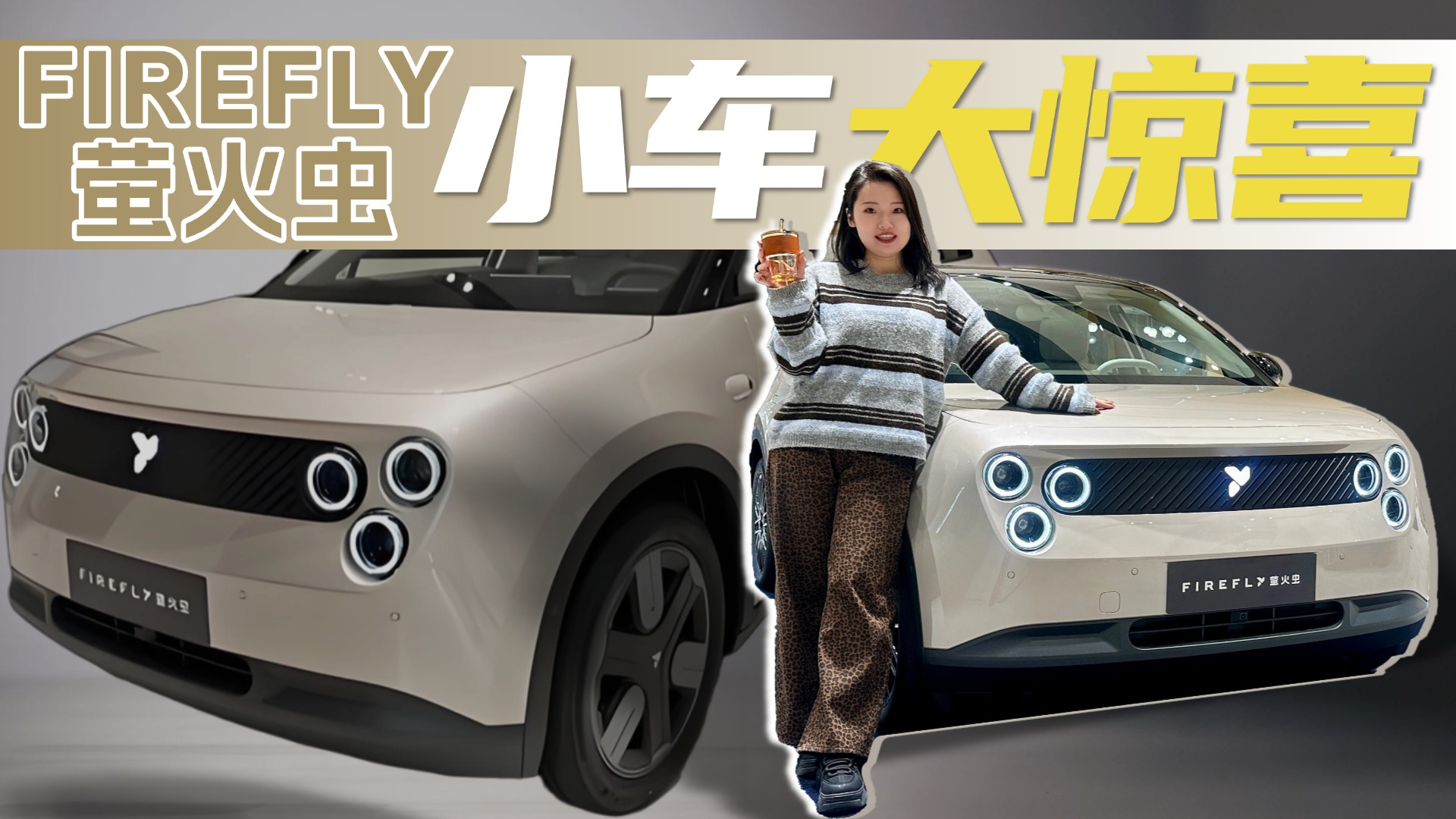 探店实拍萤火虫｜小型纯电里，它凭什么让人愿意多看一看？