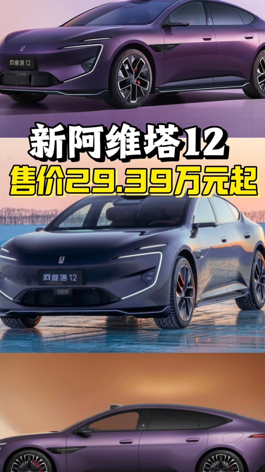 未来智能豪华轿车，新阿维塔12上市，售价29.39万起