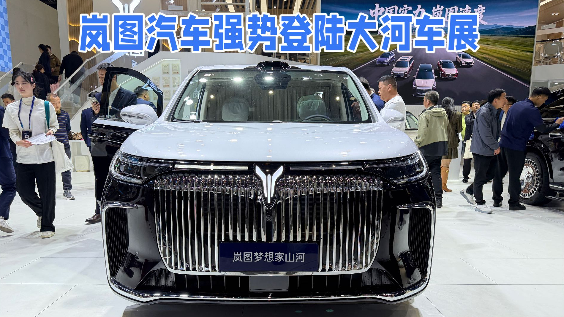 岚图汽车携旗下MPV、SUV、轿车全矩阵车型，登陆大河国际车展
