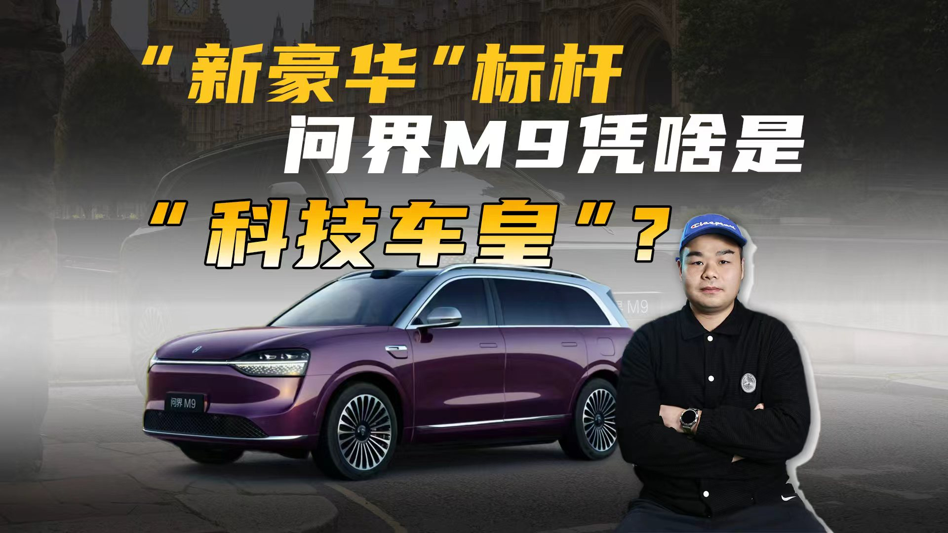 超越传统豪华！问界M9为什么被称新豪华标杆？