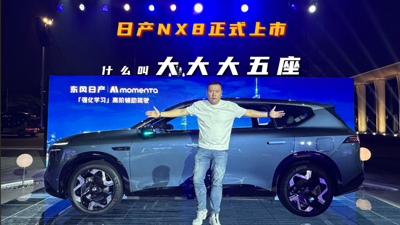 日产NX8正式上市，什么叫“大大大五座”