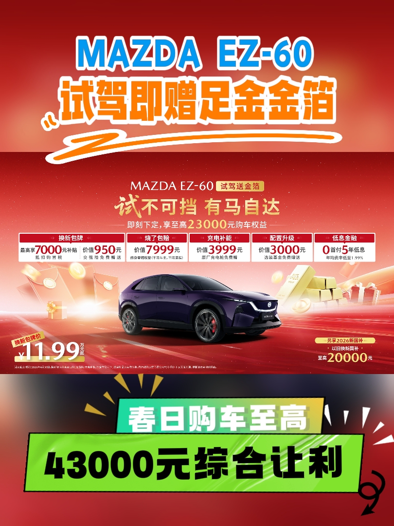 MAZDA EZ-60试驾即赠足金金箔 春日购车至高43000元综合让利