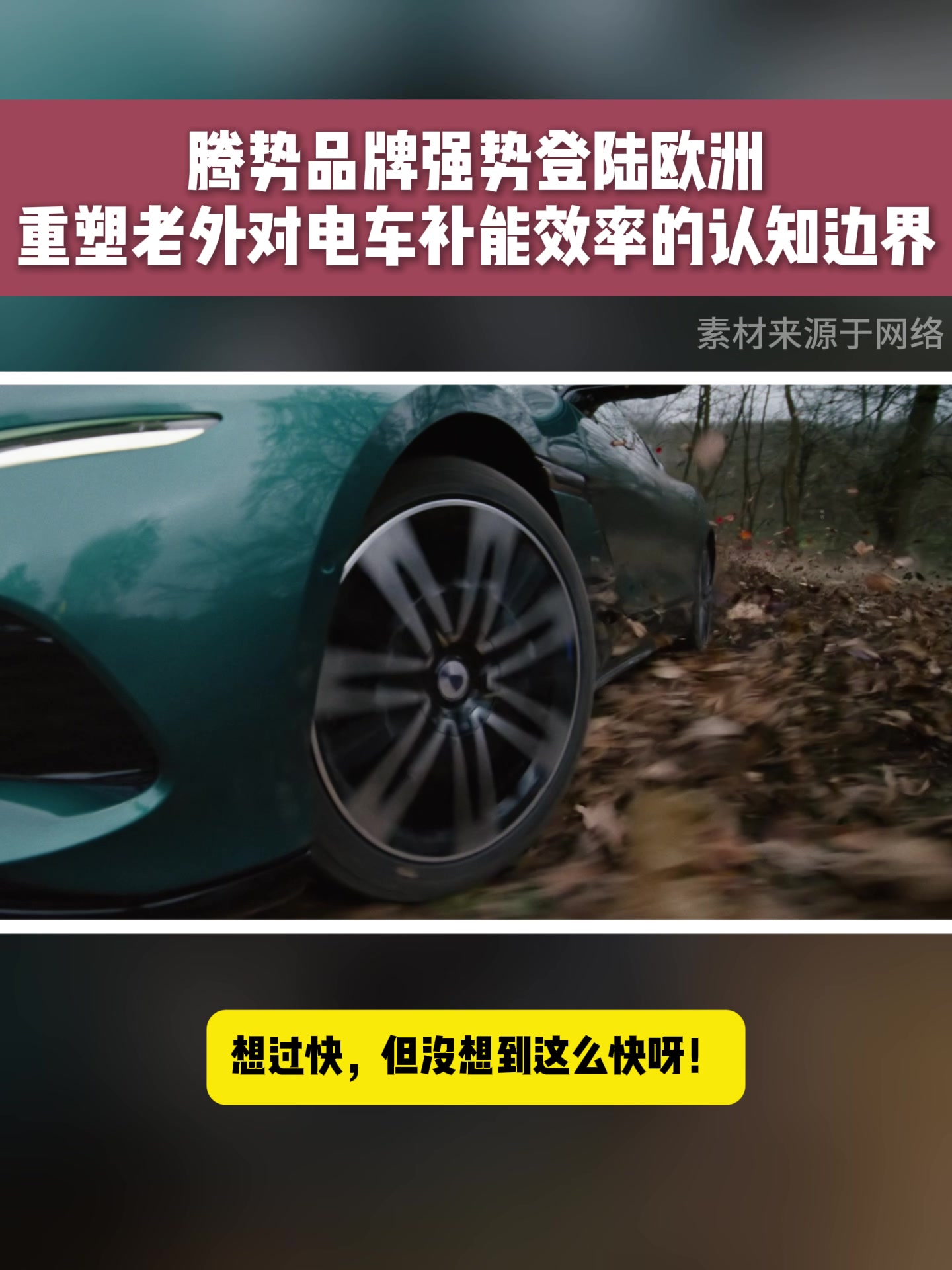 腾势品牌强势登陆欧洲，重塑老外对电车补能效率的认知边界