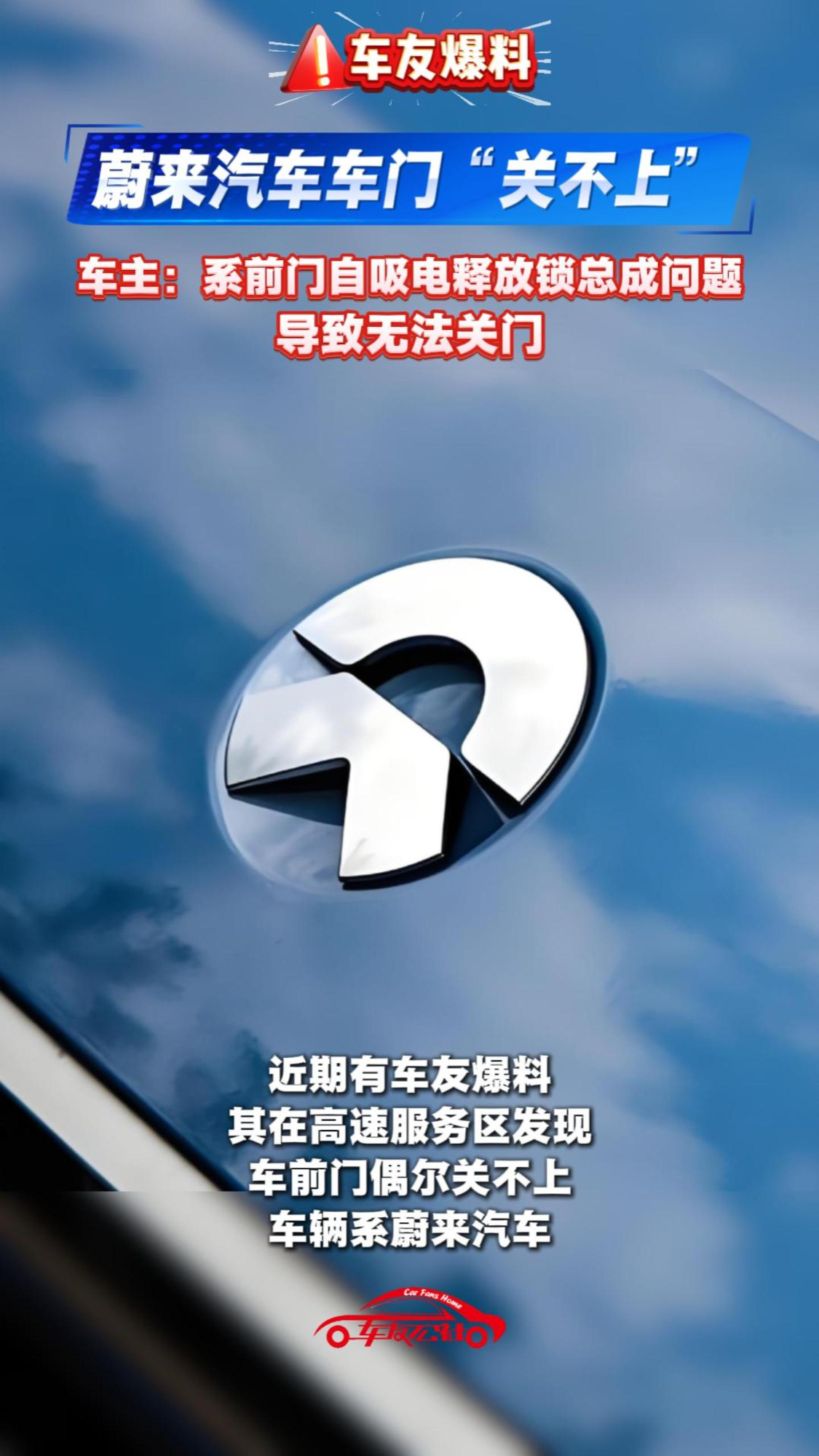 蔚来汽车车门“关不上”！车主：系前门自吸电释放锁总成问题，导致无法关门