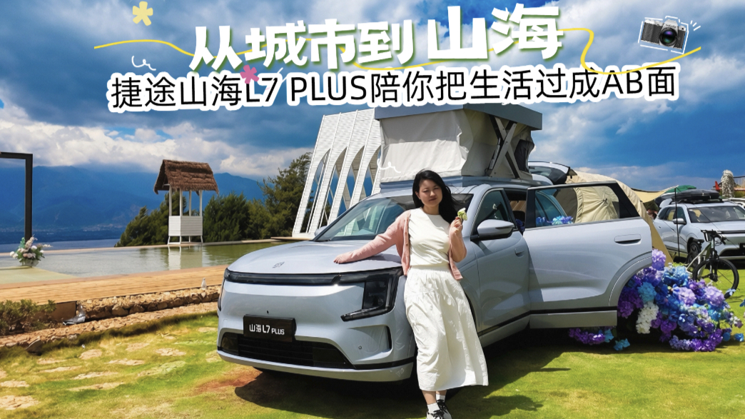 露营自由+星级权益：捷途山海L7 PLUS陪你把生活过成AB面