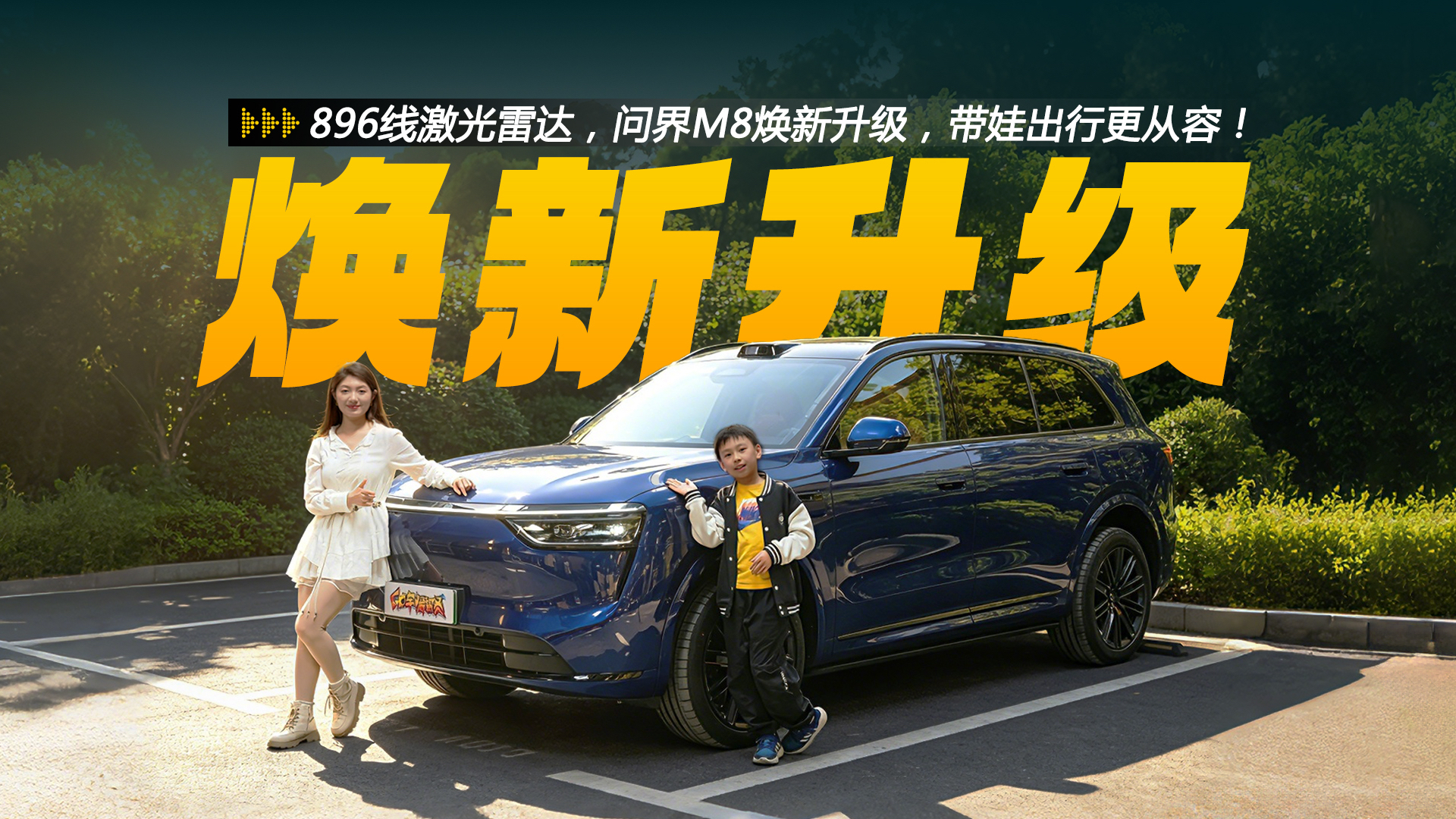 896线激光雷达，问界M8焕新升级，带娃出行更从容!