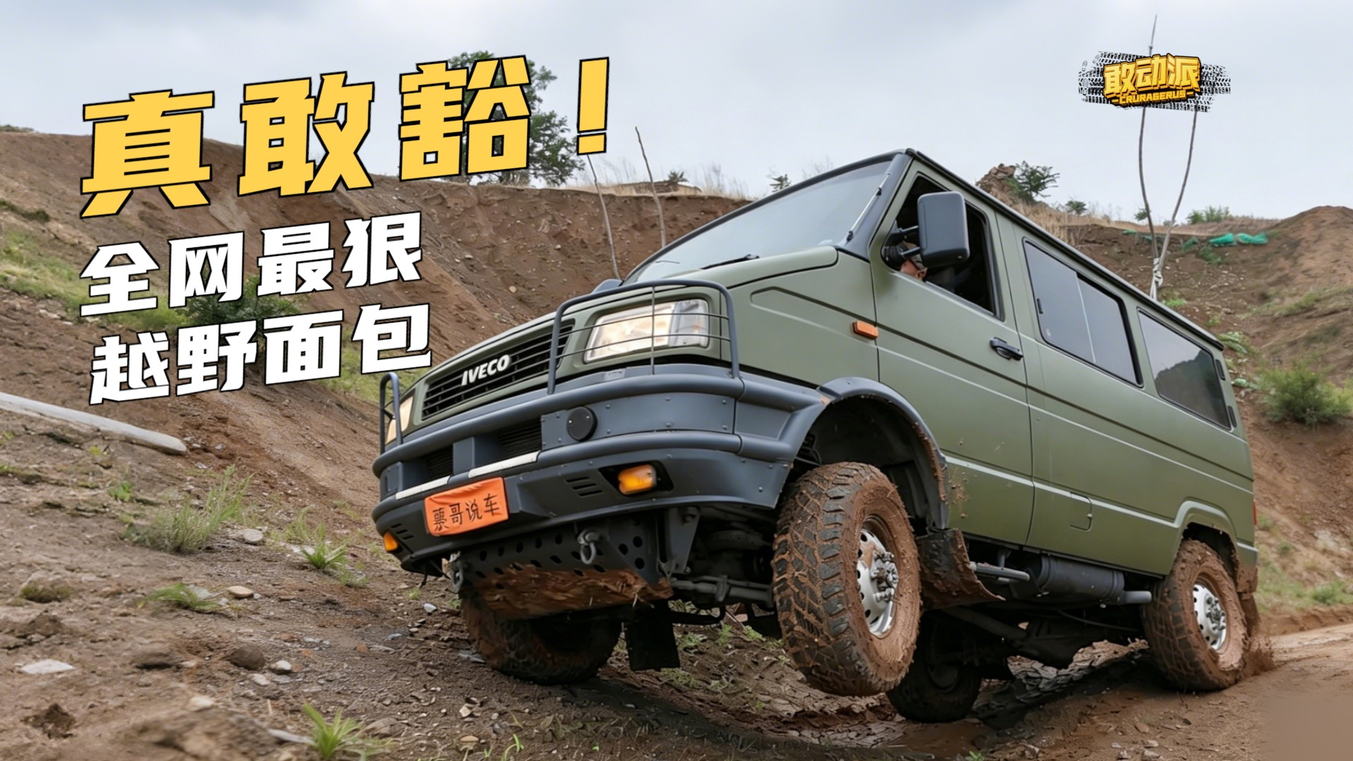 越野面包玩车流水账（2）为搞清楚2045怎么改越野时又差点出事
