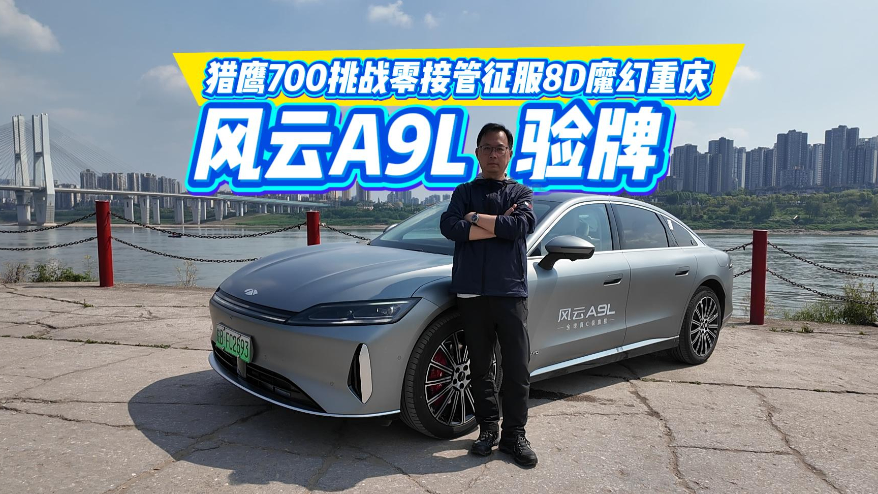 风云A9L验牌：猎鹰700系统挑战零接管征服8D魔幻山城