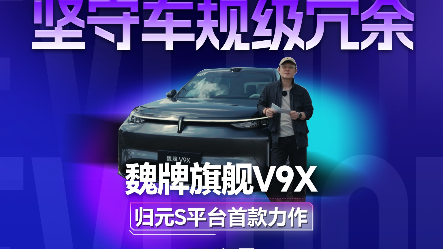 坚守车规级冗余 体验归元S平台首款力作魏牌旗舰V9X
