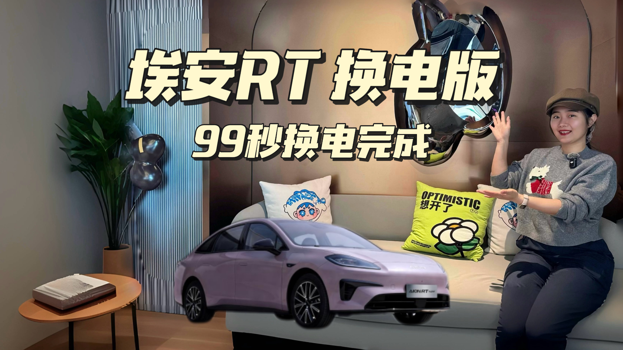 99秒就能完成换电？埃安RT super 真的这么牛么！