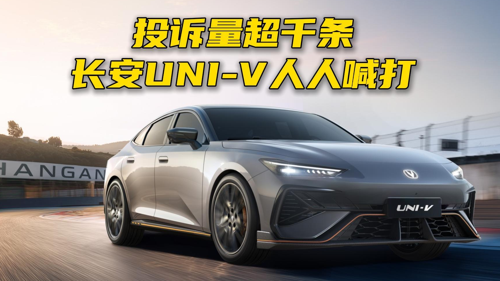 投诉量超千条，长安UNI-V人人喊打
