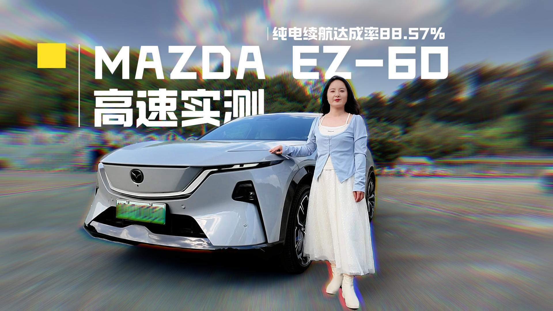 MAZDA EZ-60高速实测：领航辅助踏实、纯电续航达成率88.57%