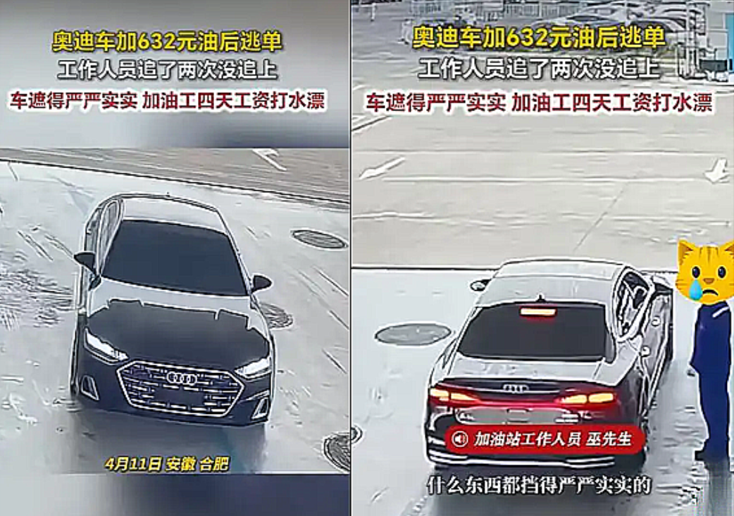 安徽合肥一辆奥迪车加油632元后逃单，加油员追了两次都没追上