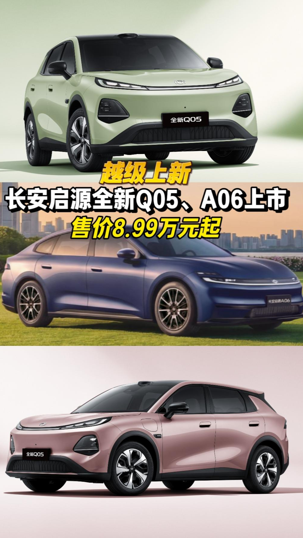 长安启源全新Q05、A06越级上新，舒适配置拉满，售价8.99万元起