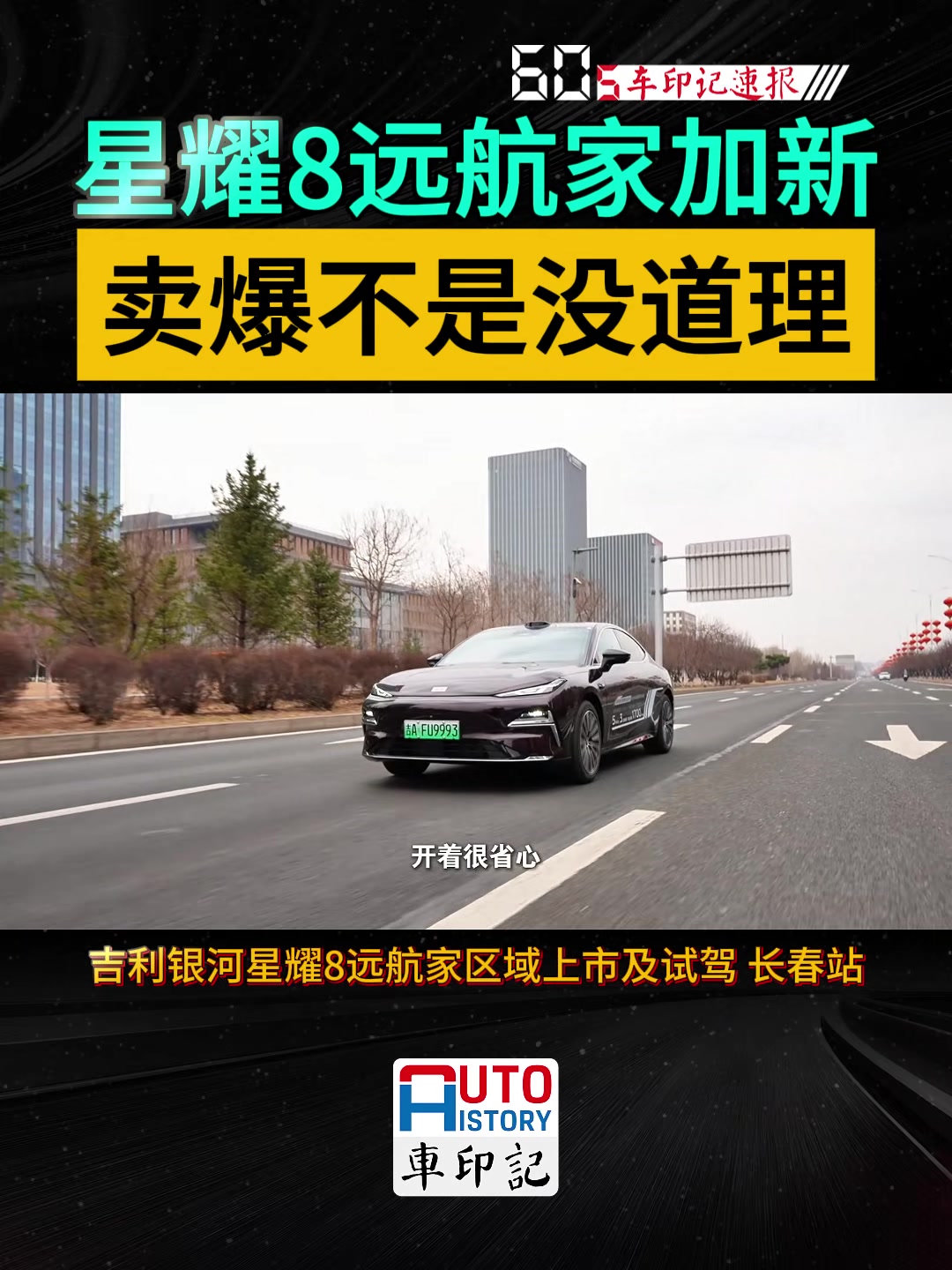 星耀8远航家加新 卖爆不是没道理