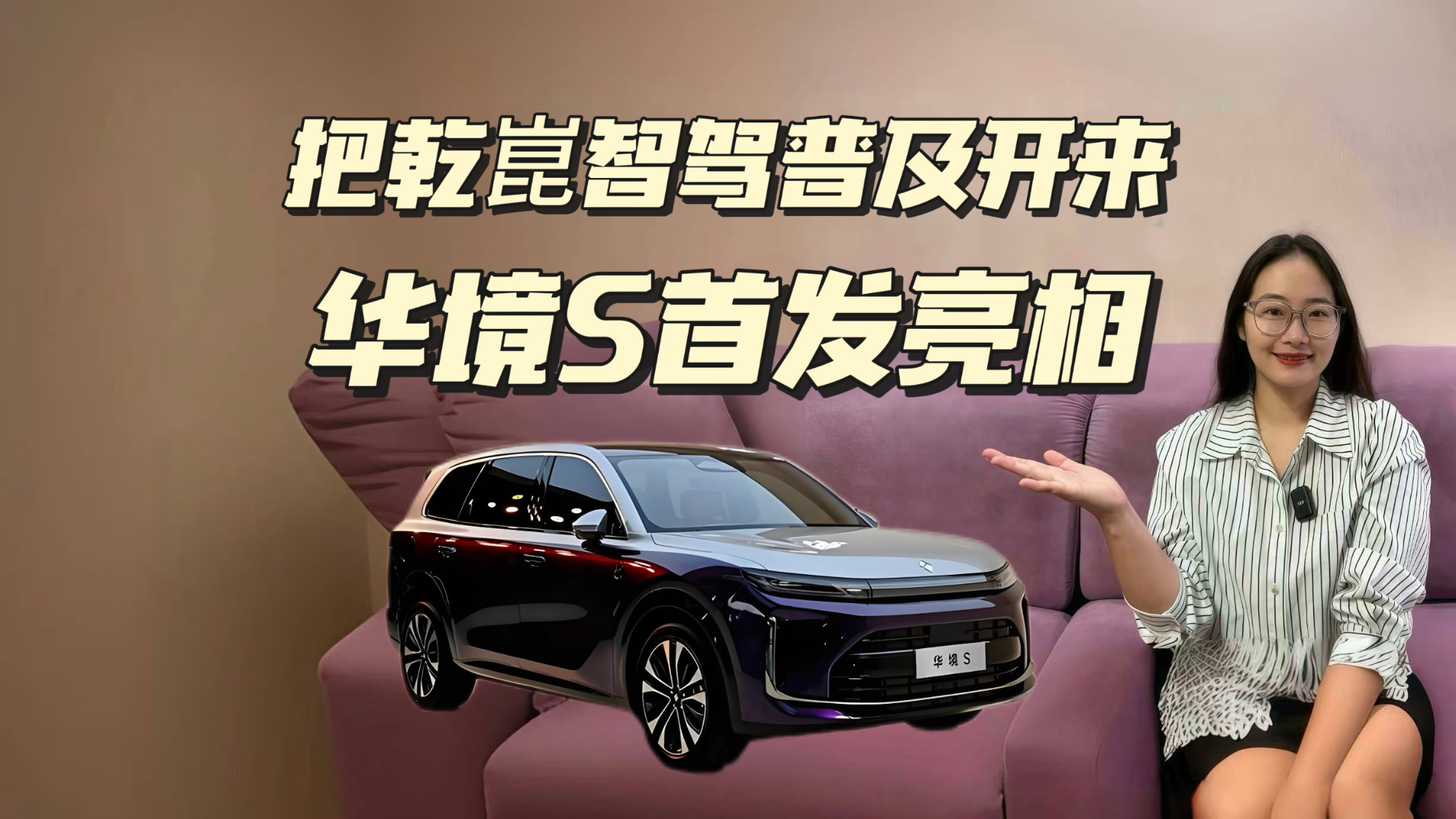 全新华境S首发亮相，把乾崑智驾普及开来！