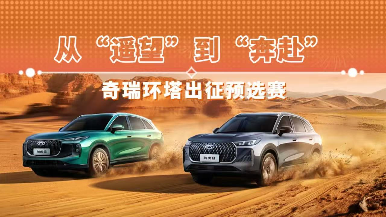 从“遥望”到“奔赴”奇瑞环塔出征预选赛
